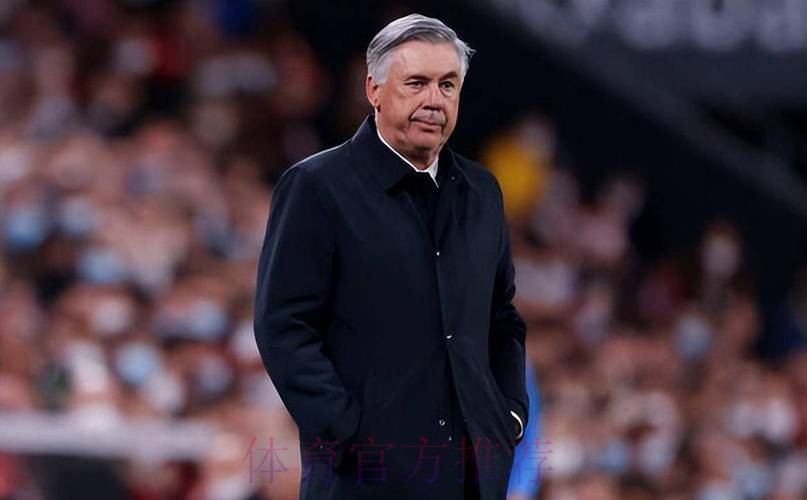 安切洛蒂：不确定15分是否足够晋级 但接近目标