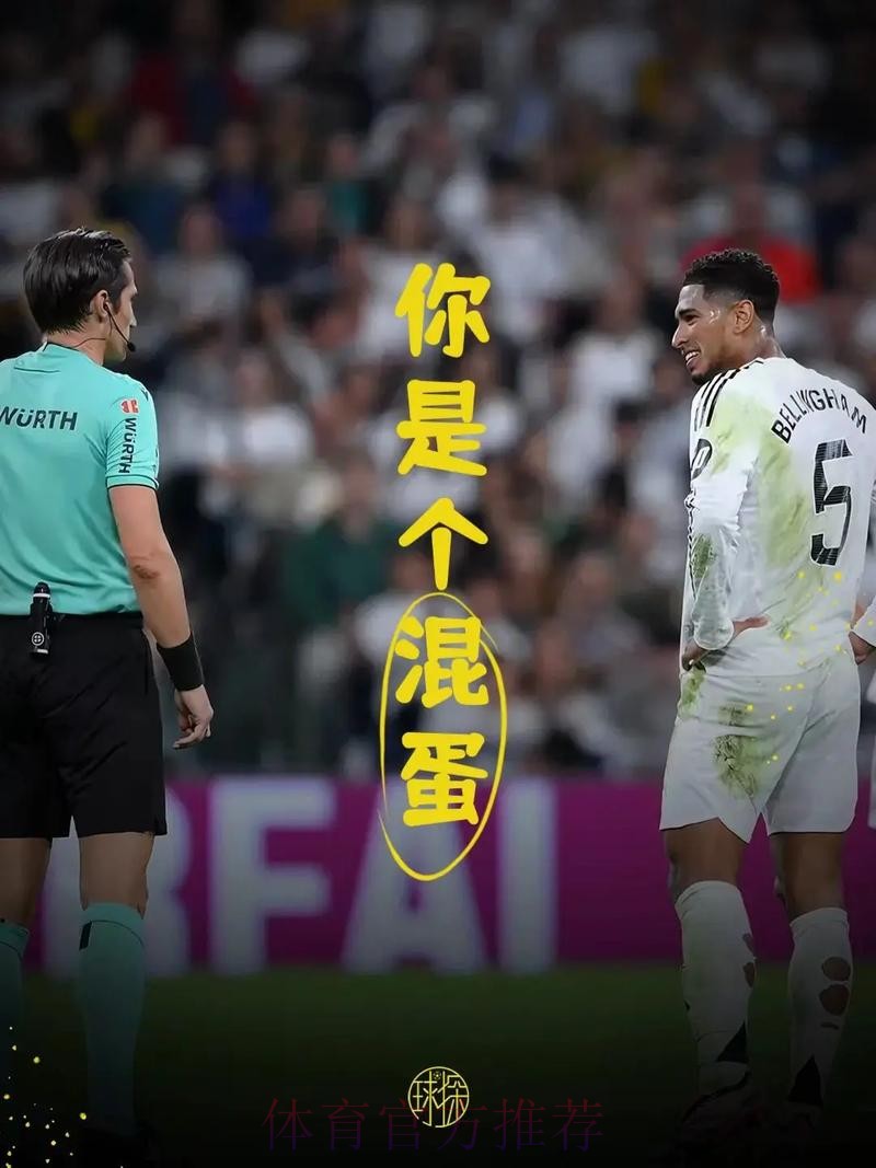 被针对?西班牙裁判经常交流 之前就对贝林有意见