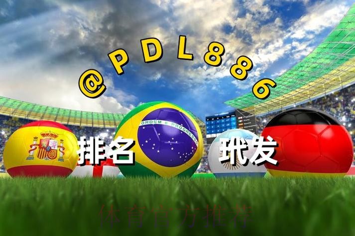 世界杯买球手机入口地址官网推荐 世界杯买球手机入口地址官网推荐